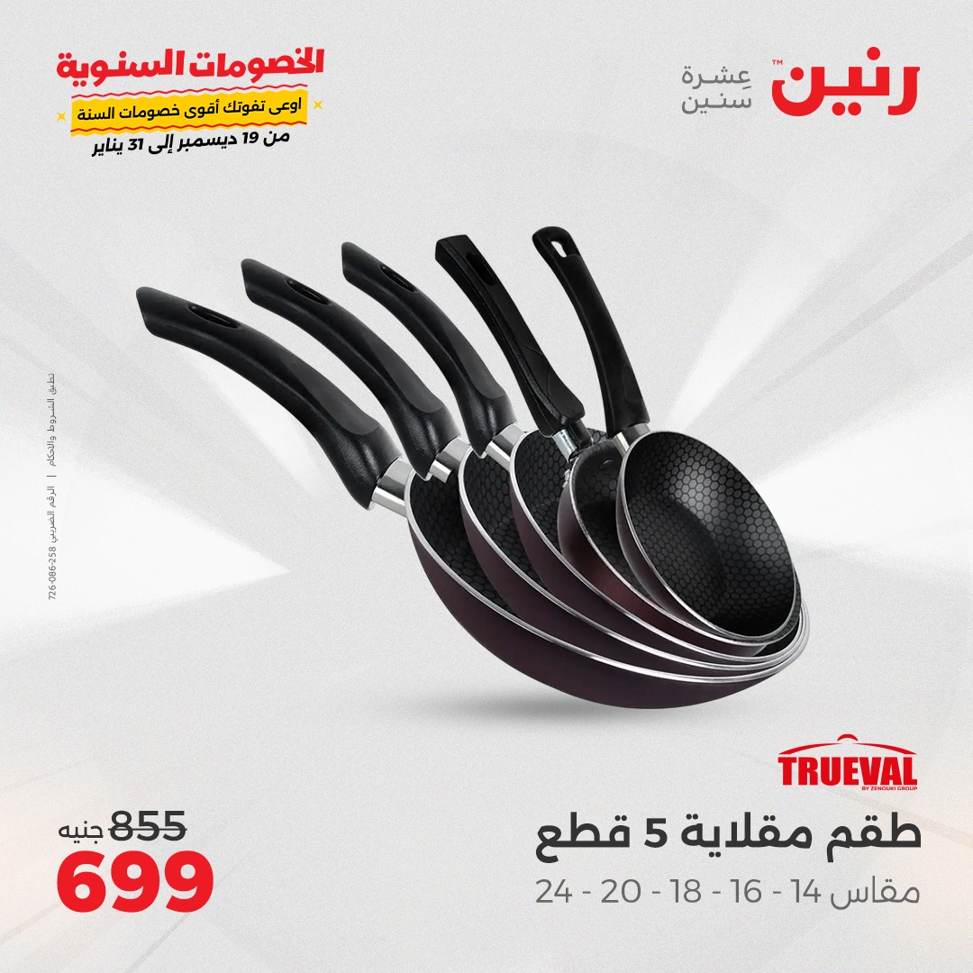 raneen offers from 27dec to 28dec 2024 عروض رنين من 27 ديسمبر حتى 28 ديسمبر 2024 صفحة رقم 23